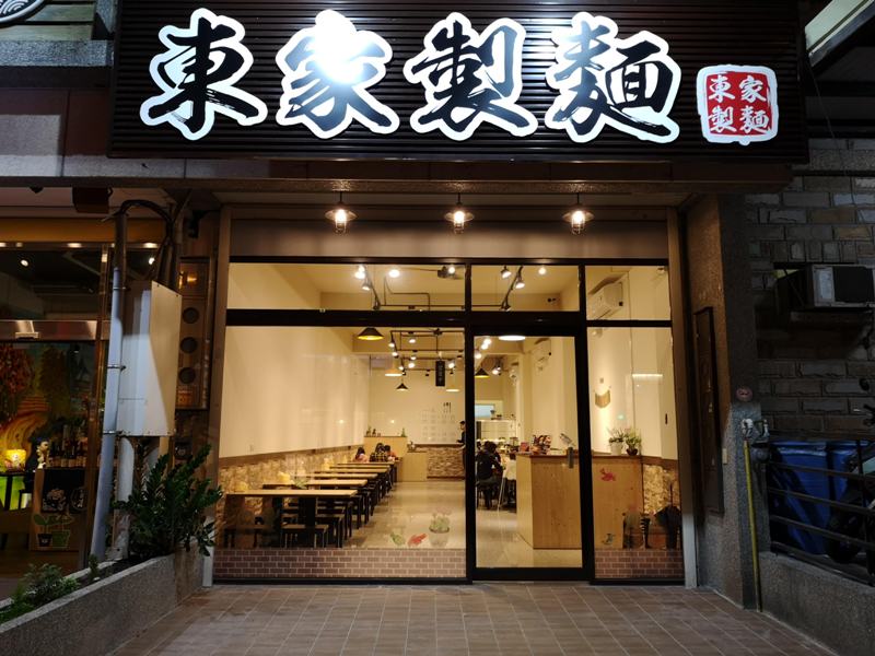 竹北-東家製麵 番茄牛腩麵跟乾拌麵各有特色