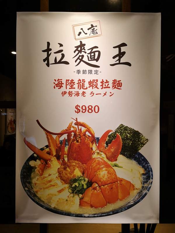 eightan02 竹北-八庵和風食堂 浮誇拉麵王 整尾龍蝦色香味俱全