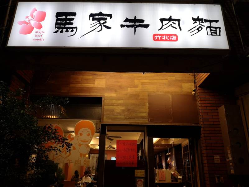 竹北-馬家牛肉麵 牛肉麵軟嫩好吃 竹北-馬家牛肉麵 牛肉麵軟嫩好吃