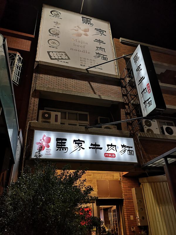 mabeef5 竹北-馬家牛肉麵 牛肉麵軟嫩好吃