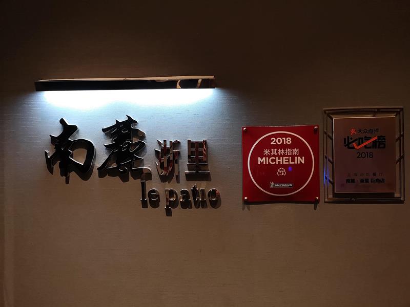 nanluzheli02 Shanghai-南麓浙里 上海米其林推薦餐廳 江浙菜好家常好好吃
