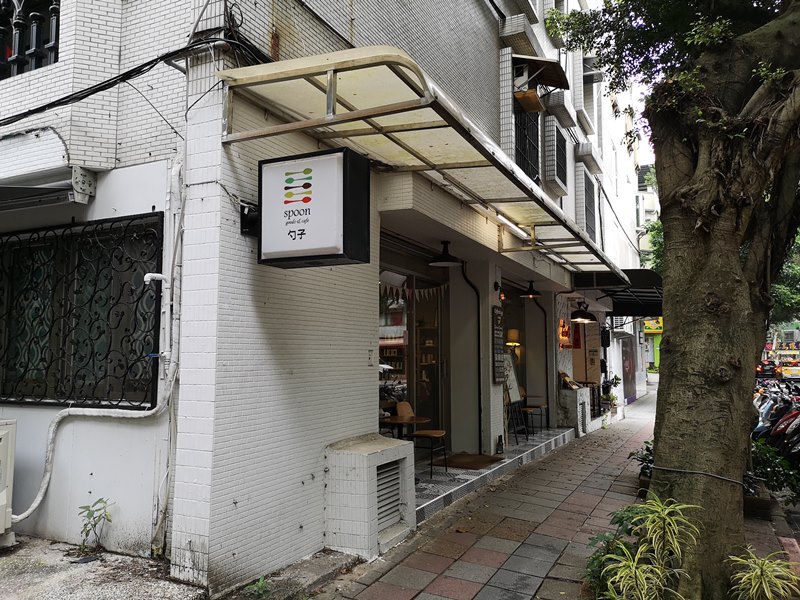 松山-Spoon Cafe 民生社區簡單咖啡館 放鬆舒適環境超優雅