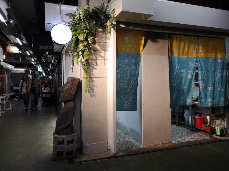 xiangdangchu04 新竹-東門市場享噹初 來份漢堡配麵線