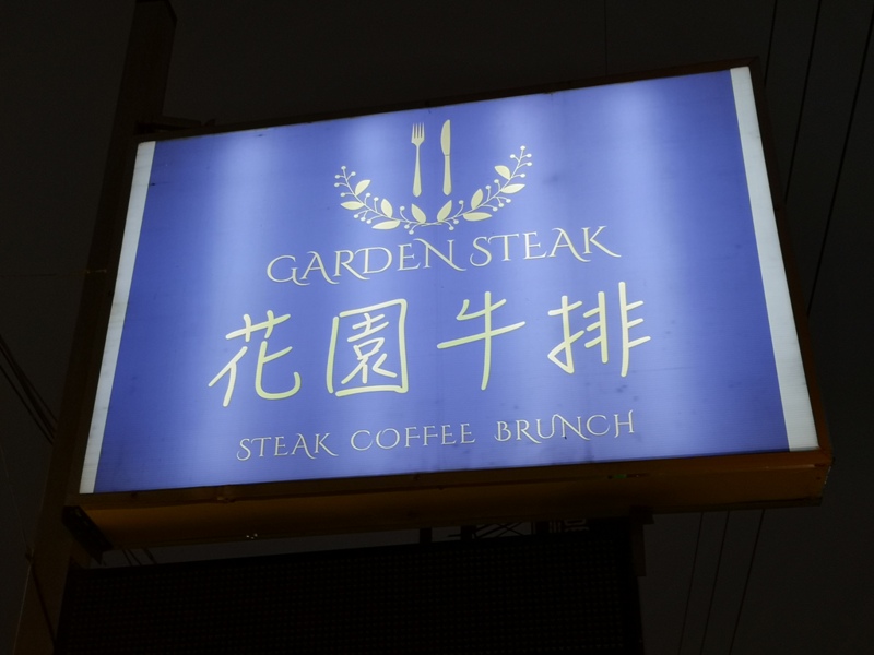 gardensteak01 中壢-花園牛排 真的有花園的牛排館 簡單美味