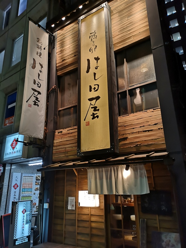 Shibuya-澀谷居酒屋はし田屋親子丼 蛋鮮肉紮實