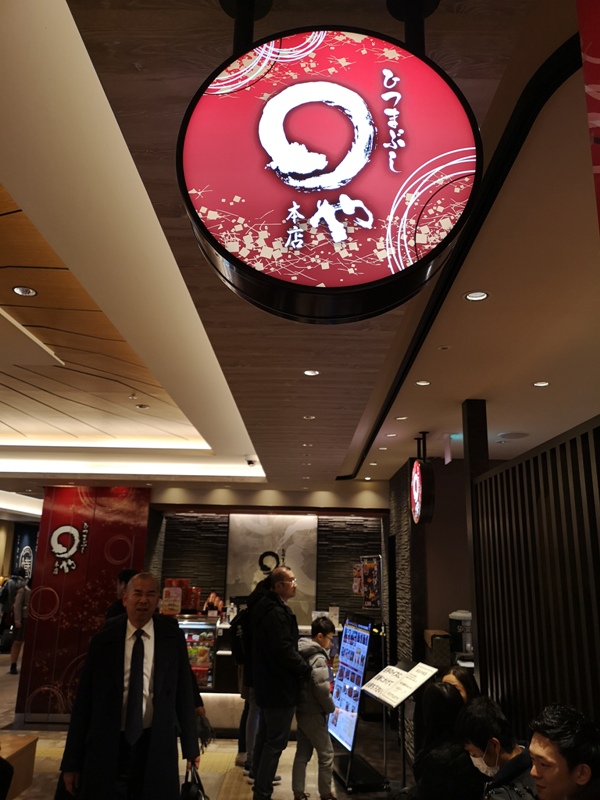 Nagoya-まるや本店 名古屋名物鰻魚三吃