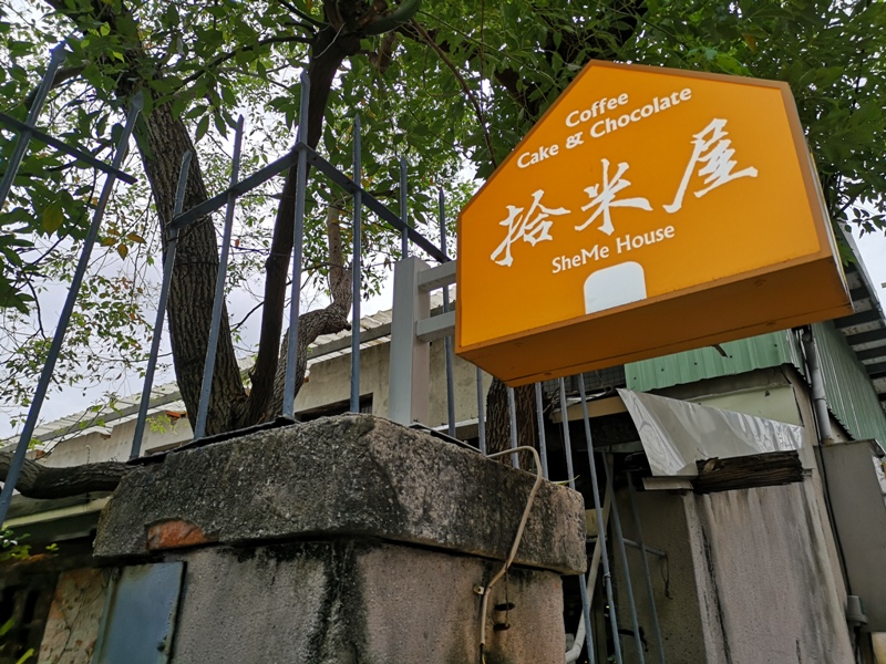 sheme01 北投-拾米屋 老米倉新風格 咖啡巧克力精巧搭配