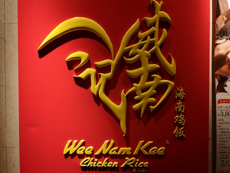 weenamkee01 Tamachi-威南記 新加坡海南雞飯 田町展店 肉質紮實好吃