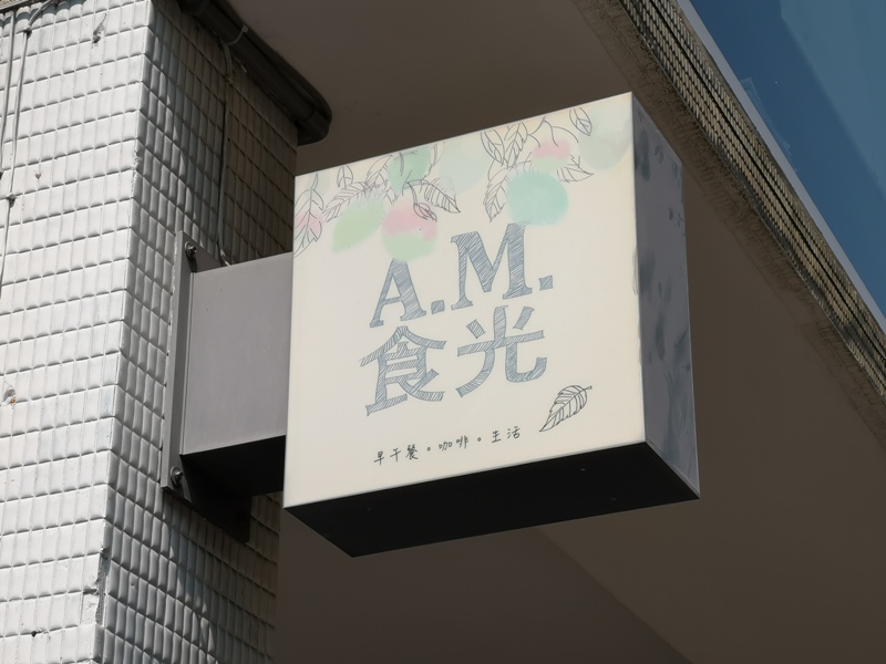 台中西區-審計新村旁AM食光 輕鬆的早上時光 來一份稀飯吧!!!