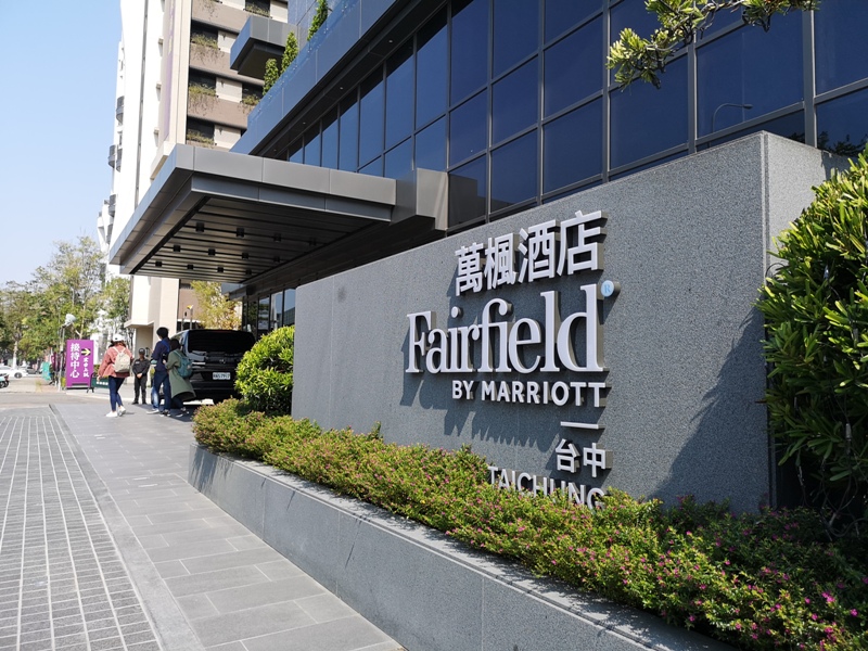 西屯-台中萬楓Fairfield by Marriott 簡單平實新的就是好住 一夜好眠隔音小問題