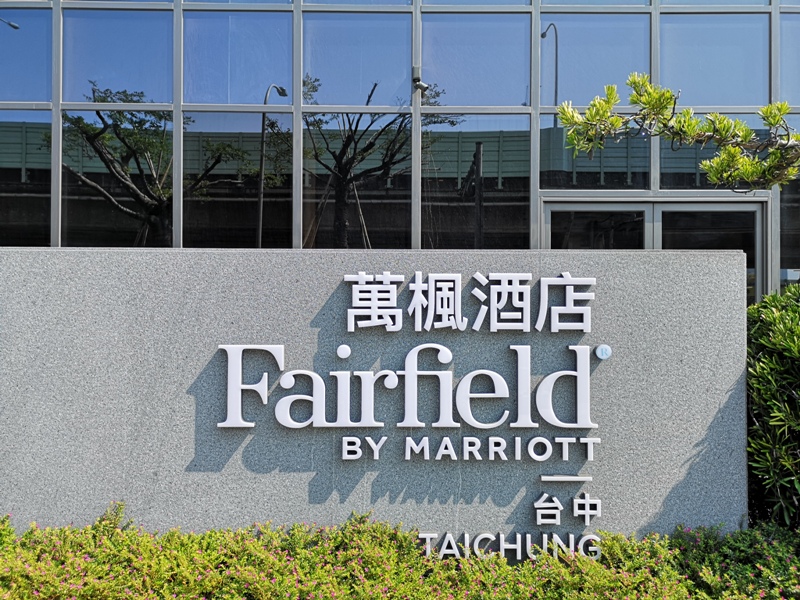 fairfieldtaichung02 西屯-台中萬楓Fairfield by Marriott 簡單平實新的就是好住 一夜好眠隔音小問題