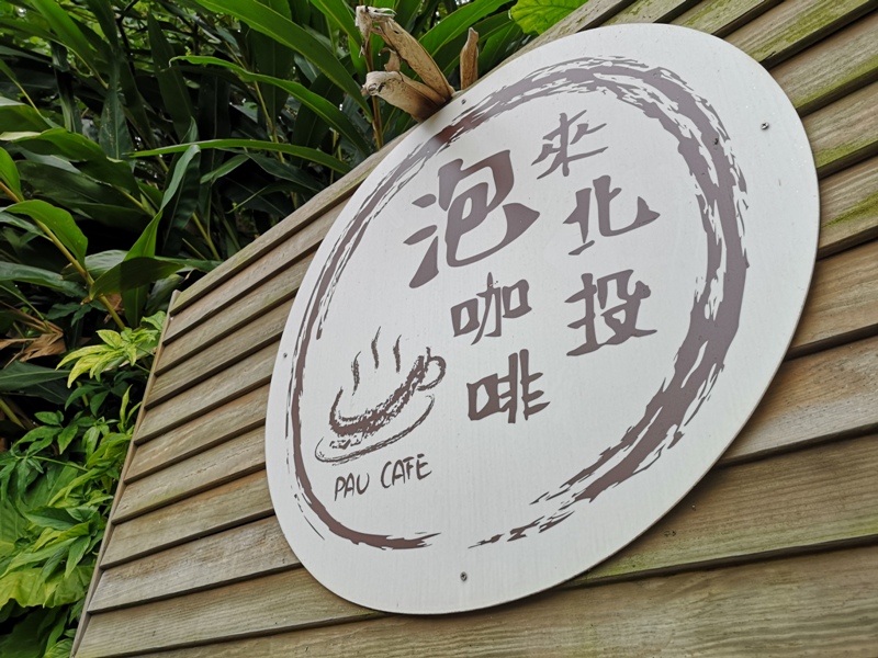 paucafe01 北投-來北投泡咖啡 溫泉區也有好茶喝