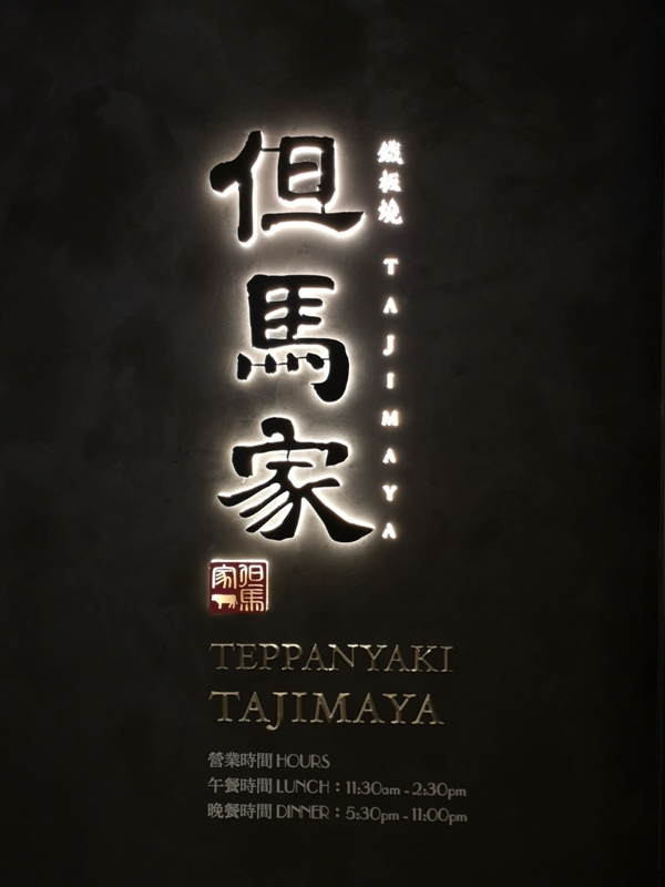 tajimaya01 松山-但馬家鐵板燒(東方文華) 夢幻逸品神戶牛 無可挑剔除了價格