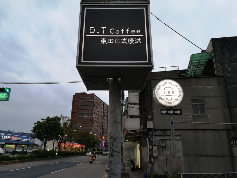 dongtien01 楊梅-東田日式慢烘 極淺烘焙 超平價手沖咖啡