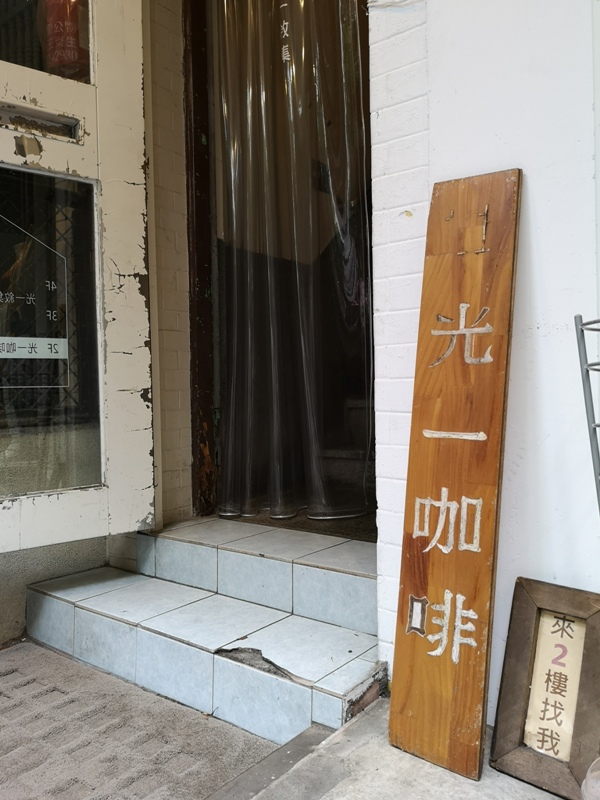 中山-光一咖啡 老宅改裝 舊時光新回憶的文青咖啡館