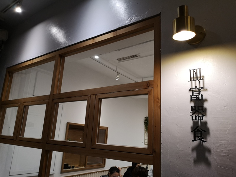 新竹-皿富器食 各式定食吃飽也吃巧 文青設計好看又舒適(已搬遷)