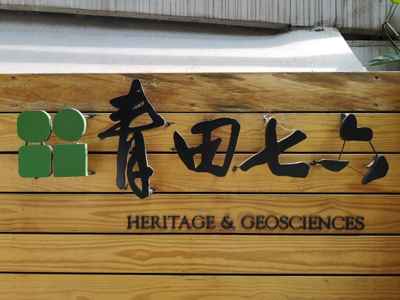 大安-青田七六 靜謐的日式歷史建築 在古蹟中喝午茶