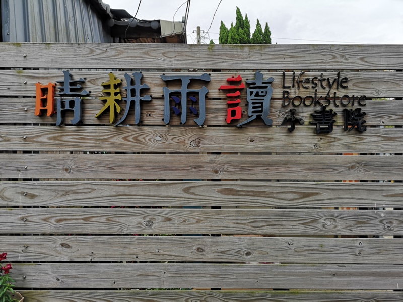 rainydayreading01 平鎮-晴耕雨讀小書院 與自然共舞感受濃厚人文氣息的書店(搬家倒計時)