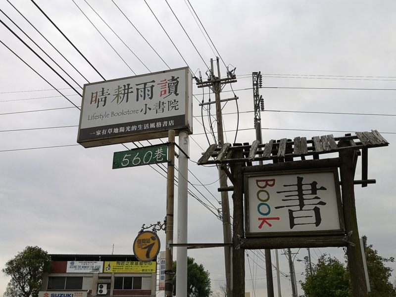 rainydayreading02 平鎮-晴耕雨讀小書院 與自然共舞感受濃厚人文氣息的書店(搬家倒計時)