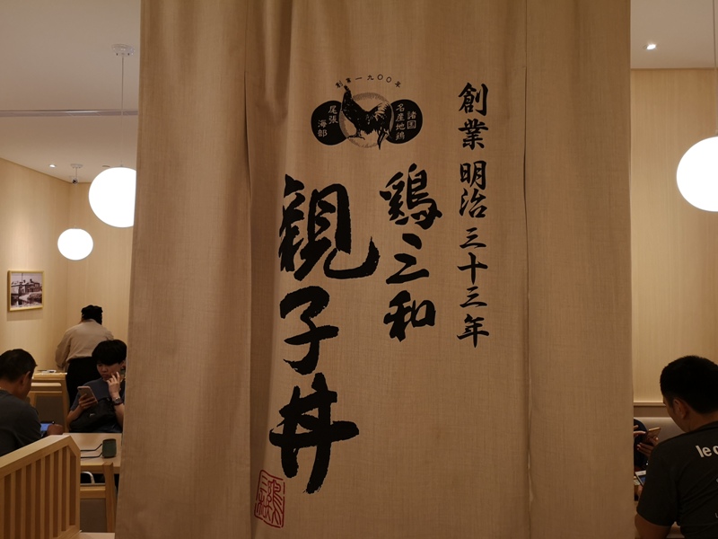 sanwa3 信義-雞三和(統一時代百貨) 親子丼滑嫩爽口 湯頭清爽好搭配