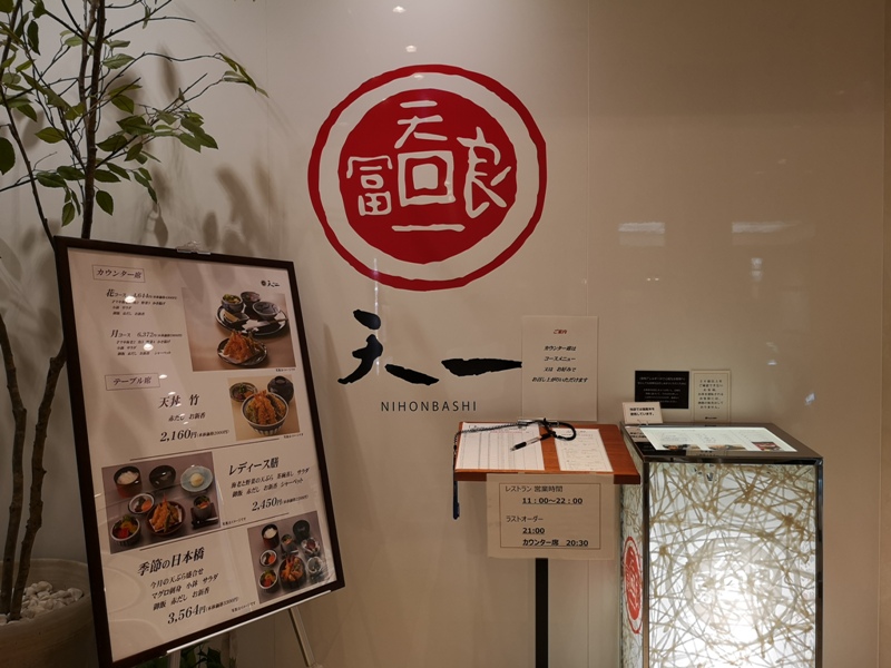 Nihonbashi-天一 日本橋高島屋 天婦羅也可以爽口好吃