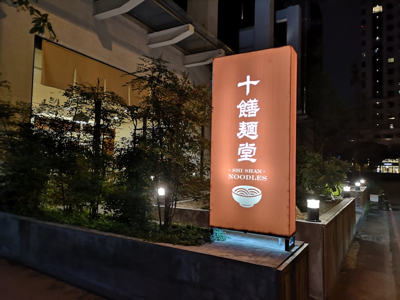 竹北-十饍麵堂 只賣蔬食的麵館 口味不錯麵條有點爛可以改進