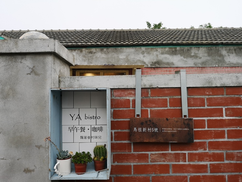 中壢-馬祖新村Ya Bistro早午餐 眷村老建築中的南歐風 法式吐司好好吃