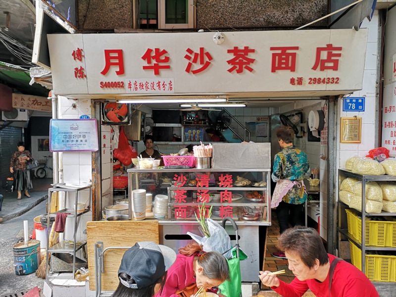 Xiamen-廈門特色小吃月華沙茶麵