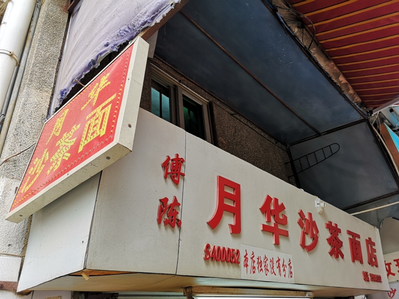 yuehua2 Xiamen-廈門特色小吃月華沙茶麵