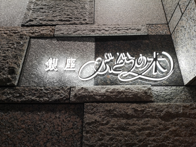 Ginza-銀座ぶどうの木 來葡萄樹吃舒芙雷 軟嫩香入口即化