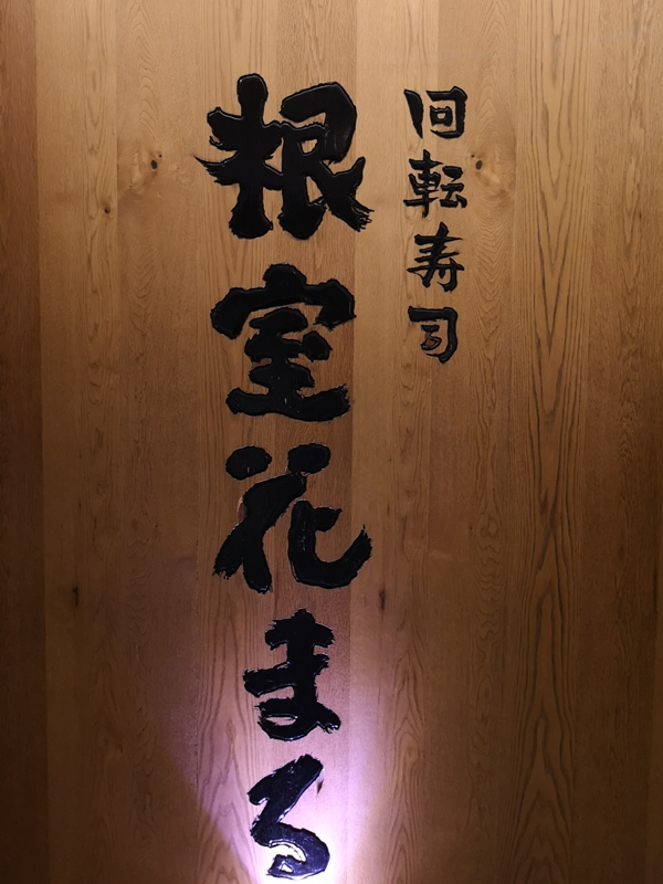 Tokyo-超人氣旋轉壽司 根室花まる KITTE很好逛有博物館也有空中花園拍東京車站