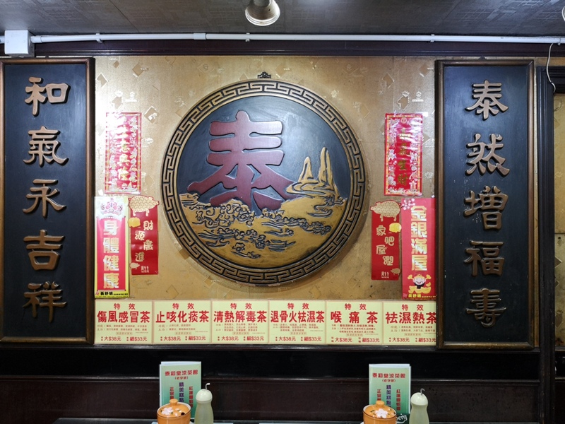 taihetang07 HK-泰和堂涼茶館 像中藥行又像武術館 來一碗清涼退火的甜品