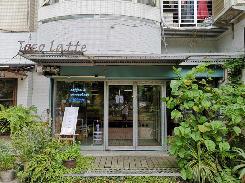 中山-Joco latte 台北大學旁國宅中也有好咖啡 環境舒適咖啡好喝