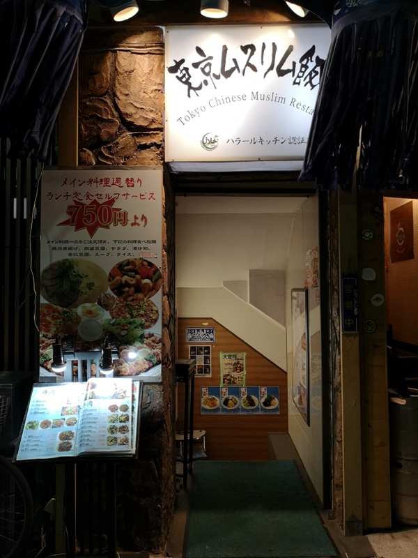 Kinshicho-東京ムスリム穆斯林飯店 特色風味餐 好吃