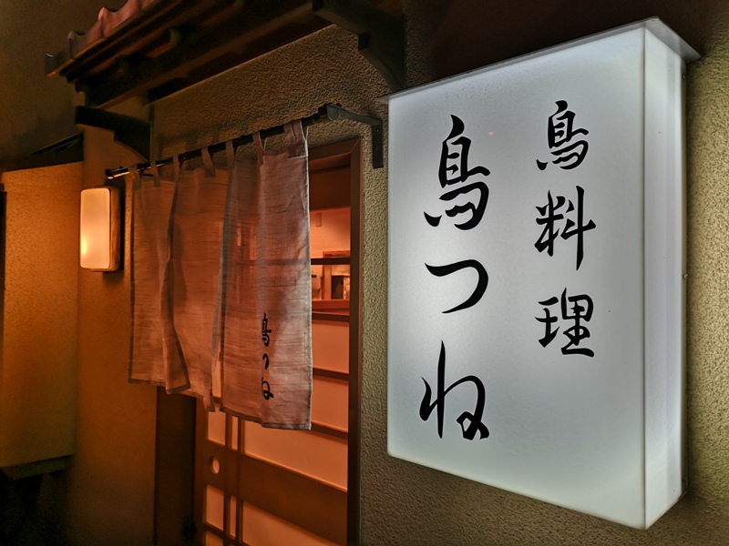 Akihabara-末廣町鳥つね自然洞 末廣町 黃金傳說冠軍蓋飯 炸雞烤雞親子丼都好好吃