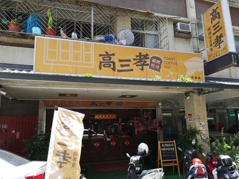 中壢-高三孝 給你80年代的FU…無敵鐵金剛搭配碳烤土司