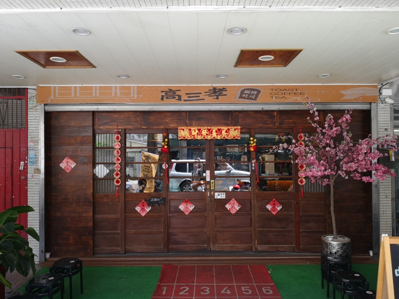 3gradetoast02 中壢-高三孝 給你80年代的FU...無敵鐵金剛搭配碳烤土司