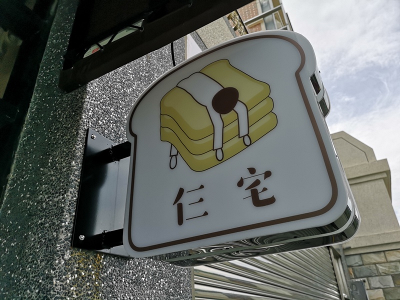 新豐-仨宅吐司 網美最愛彩虹吐司牆