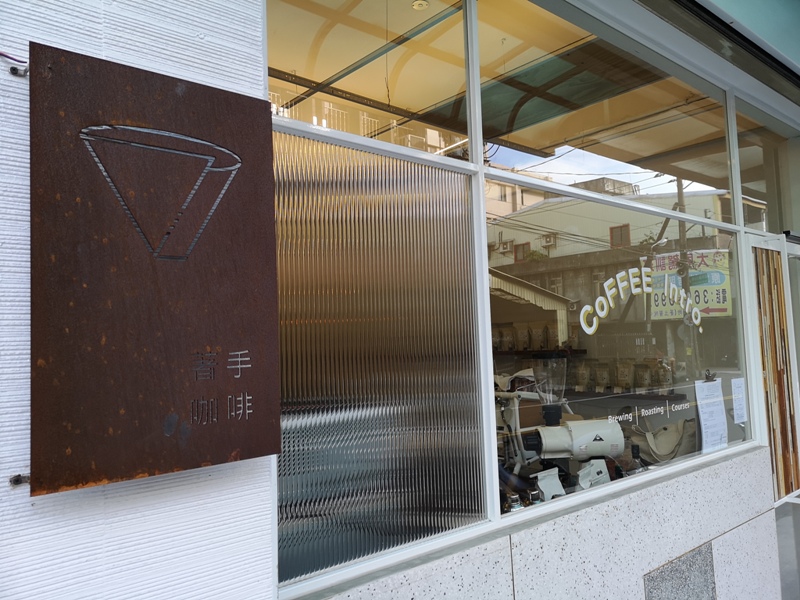 coffeeintro02 中壢-著手咖啡 簡單舒適帶著居家風格的一杯手沖