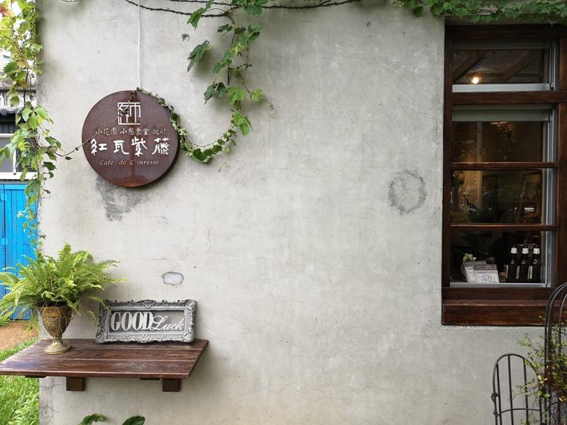 redbrick01 竹北-新瓦屋紅瓦紫藤 在花園也是花園的超綠意咖啡館