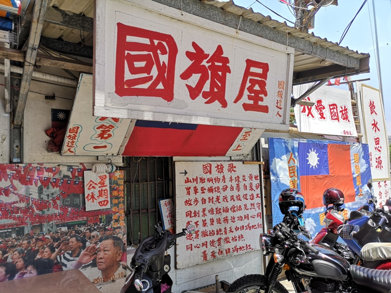 flagricenoodles074107 中壢-張老旺的國旗屋九旺米干 忠貞市場超人氣米干店