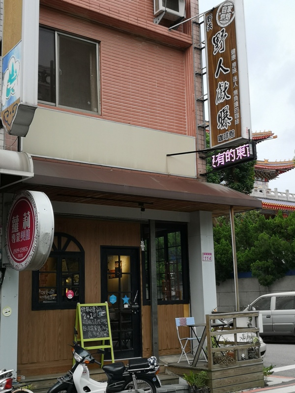 龍潭-野人獻曝 簡單像客廳一般的咖啡館