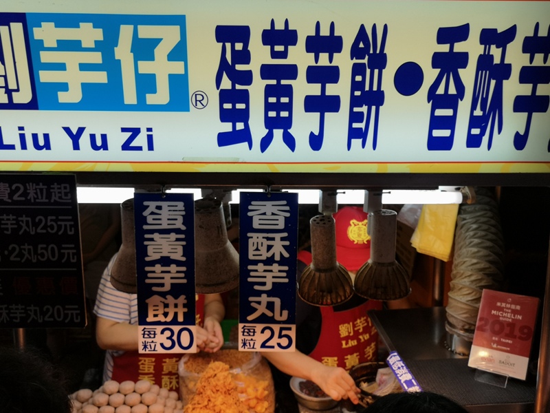 liuyuzi06 中山-劉芋仔 蛋黃芋餅香酥芋丸 米其林必比登推薦 人龍等待的芋頭小點