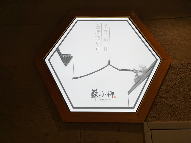 suxiaoliu01 Shanghai-蘇小柳 上海的鼎泰豐? 中日混搭裝潢 環境舒適 品項選擇多的可口餐廳