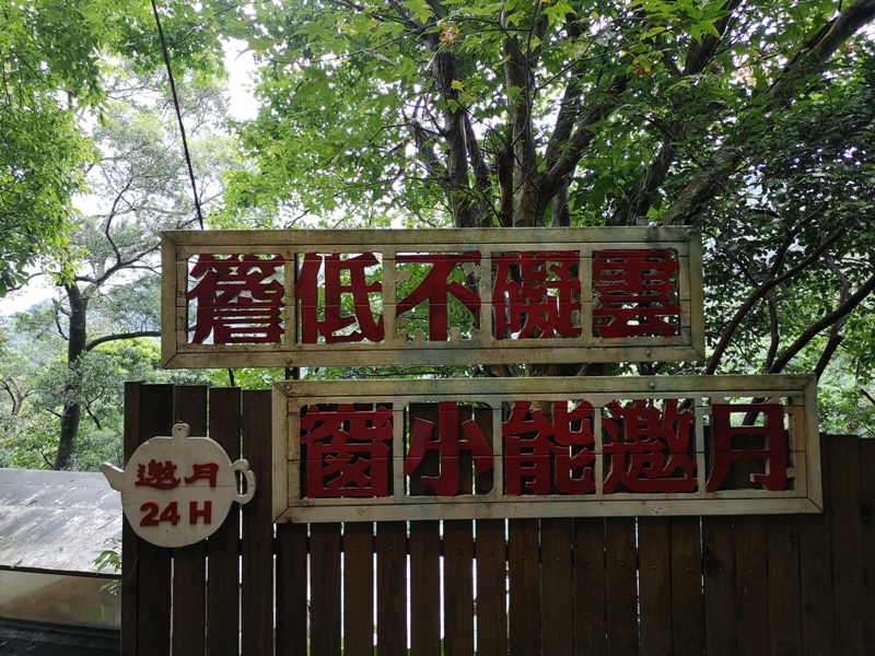 yyteahouse05 文山-貓空邀月茶坊 雨中的清涼 蛙鳴鳥叫的陪伴 一個下午的悠閒