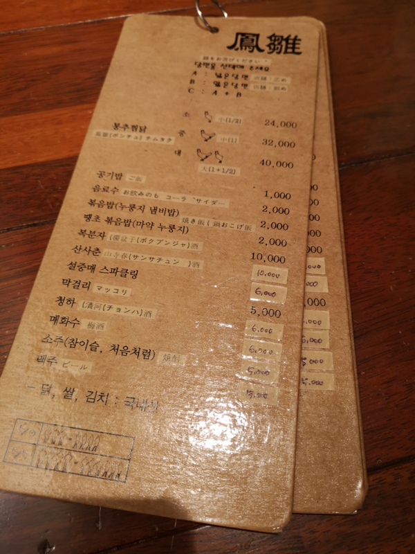 fongchicken2 Seoul-鳳雛燉雞봉추찜닭超香醇入味好吃 首爾必吃雞肉料理