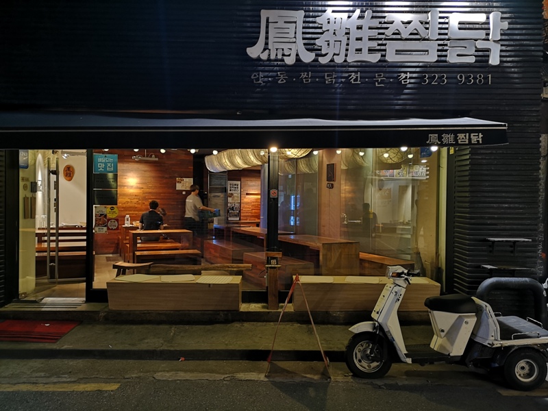 Seoul-鳳雛燉雞봉추찜닭超香醇入味好吃 首爾必吃雞肉料理