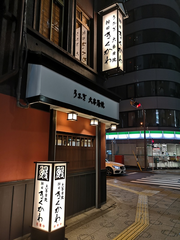 kandaunagi01 Kanda-神田きくかわ鰻魚飯 軟嫩香甜的鰻魚...昭和老店呈現古早味