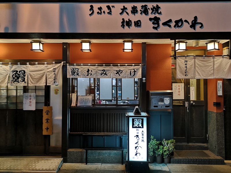 Kanda-神田きくかわ鰻魚飯 軟嫩香甜的鰻魚…昭和老店呈現古早味