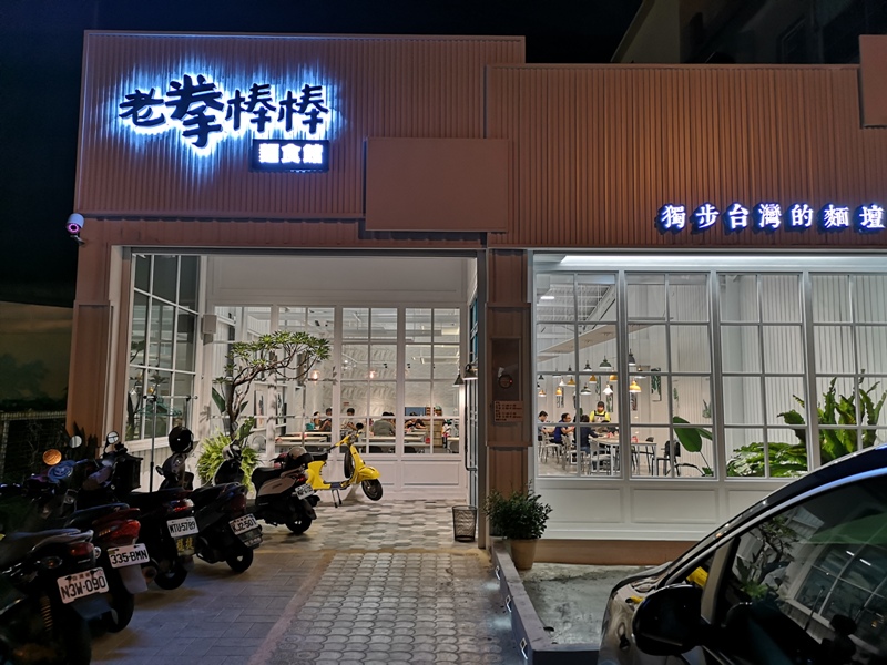 竹北-老拳棒棒 時尚咖啡館FU的麵食館